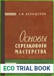 Основы стрелкового мастерства