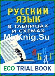 Русский язык в таблицах и схемах
