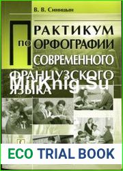 Практикум по орфографии современного французского языка