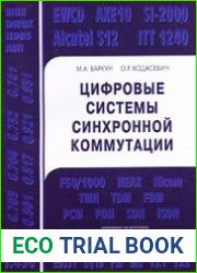 Цифровые системы синхронной коммутации