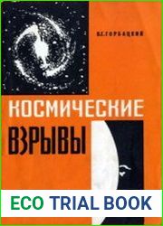 Космические взрывы