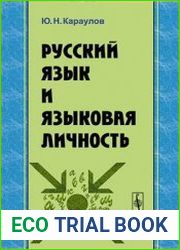 Русский язык и языковая личность