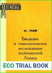 Введение в топологическое исследование особенностей Ландау