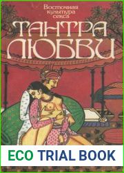 Восточная культура секса. Тантра любви