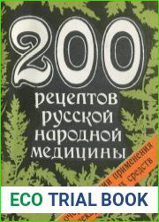 200 рецептов русской народной медицины