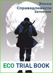 Эпоха справедливости. Затмение