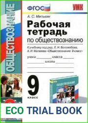 Обществознание. Рабочая тетрадь. 9 класс