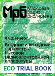 Входные и выходные параметры бытовой радиоэлектронной аппаратуры