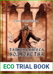Тайная книга Волховства
