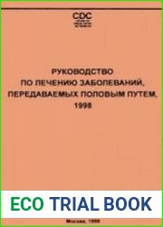 Руководство по лечению заболеваний, передаваемых половым путем