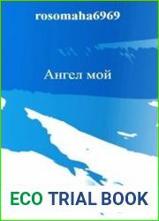Ангел мой