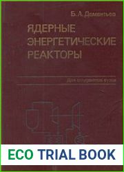 Ядерные энергетические реакторы