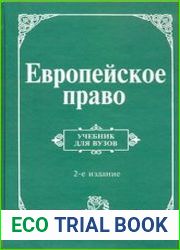Европейское право. Право Европейского Союза и правовое обеспечение защиты прав человека