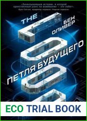 Петля будущего