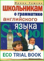 Школьникам о грамматике английского языка
