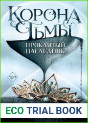 Корона тьмы. Проклятый наследник