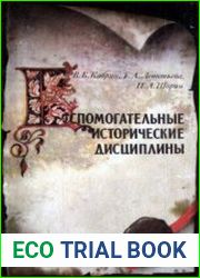 Вспомогательные исторические дисциплины (1984)