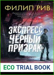 Экспресс Черный призрак