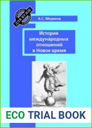История международных отношений в Новое время