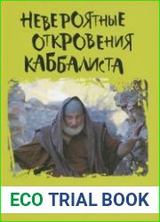 Невероятные откровения каббалиста