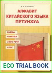 Алфавит китайского языка путунхуа