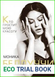 Моника Беллуччи. Кто простит мою красоту