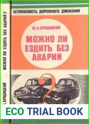 Можно ли ездить без аварий?