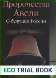 Пророчества Авеля о будущем России