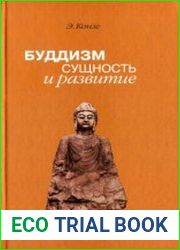 Буддизм. Сущность и развитие
