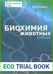 Биохимия животных