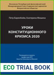Уроки конституционного кризиса 2020
