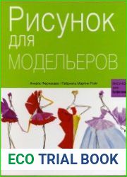 Рисунок для модельеров