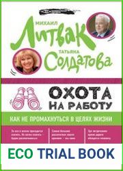 Охота на работу. Как не промахнуться в целях жизни