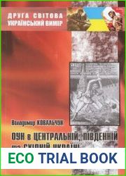 ОУН в центральній, південній та східній Україні. 1941-1950-ті рр.