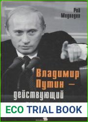 Владимир Путин - действующий президент