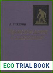 Происхождение сознания