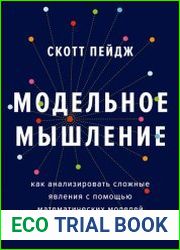Модельное мышление. Как анализировать сложные явления с помощью математических моделей