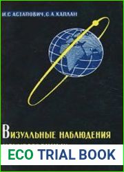 Визуальные наблюдения искусственных спутников Земли