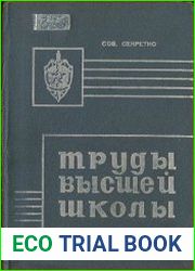 Труды высшей школы КГБ