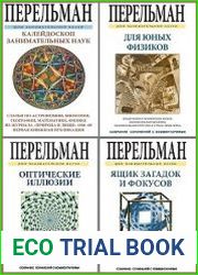 Серия "Дом занимательной науки" в 20 книгах