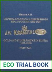 Мастера золотого и серебряного дела в России (1600-1926). Руководство для экспертов-искусствоведов в 2-х томах (2-й том)