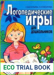 Логопедические игры для дошкольников