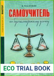 Самоучитель по бухгалтерскому учету
