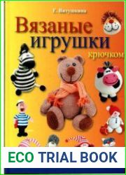 Вязаные игрушки крючком