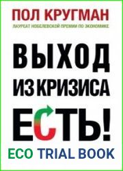 Выход из кризиса есть!