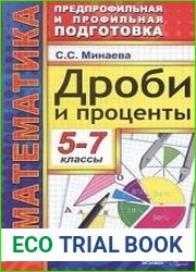 Дроби и проценты. 5-7 классы