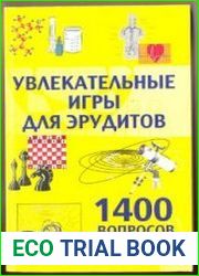 Увлекательные игры для эрудитов. 1400 вопросов и ответов