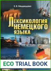 Лексикология немецкого языка