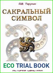 Сакральный символ. История свастики