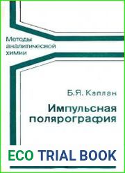 Импульсная полярография